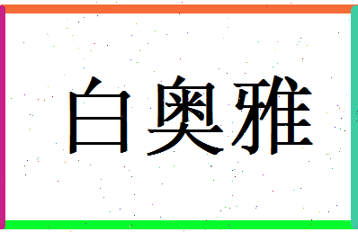 白奥雅相关图片