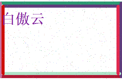 白傲云相关图片