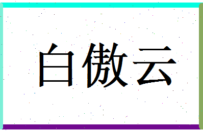 白傲云相关图片