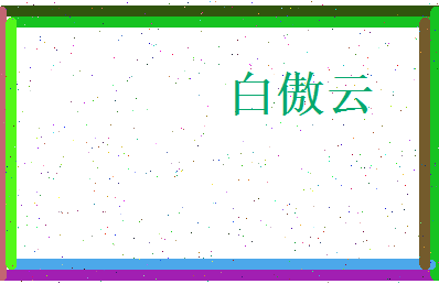 白傲云相关图片