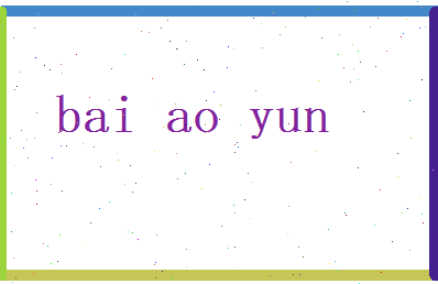 白傲云相关图片