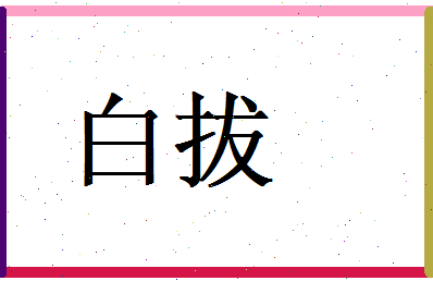 白拔相关图片