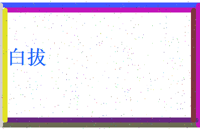 白拔相关图片