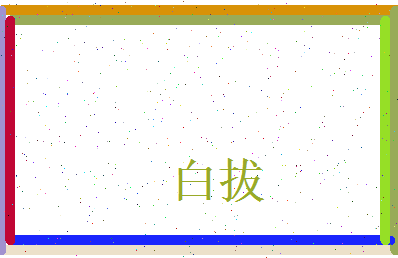 白拔相关图片