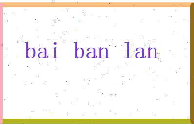 白半兰相关图片