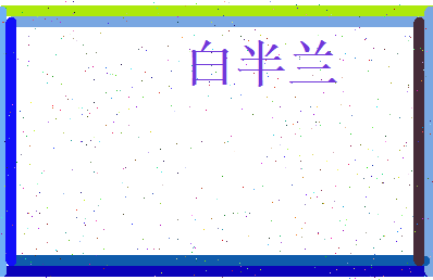 白半兰相关图片