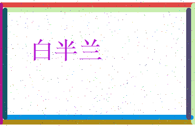白半兰相关图片