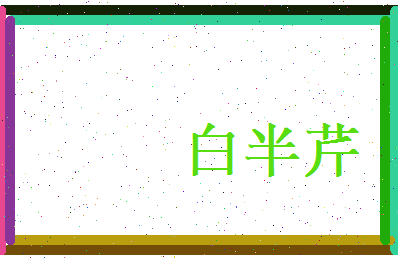 白半芹相关图片