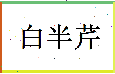 白半芹相关图片