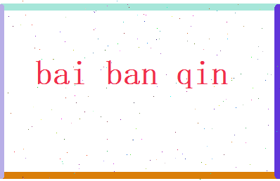 白半芹相关图片