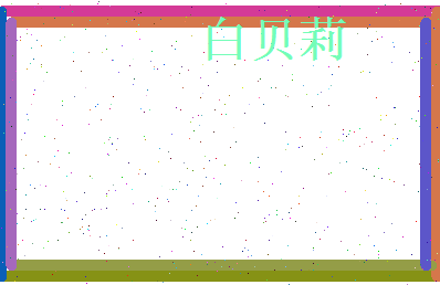 白贝莉相关图片