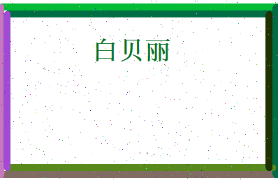 白贝丽相关图片