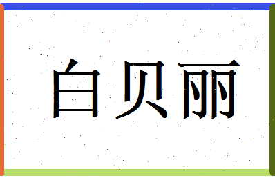 白贝丽相关图片