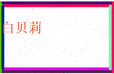 白贝莉相关图片