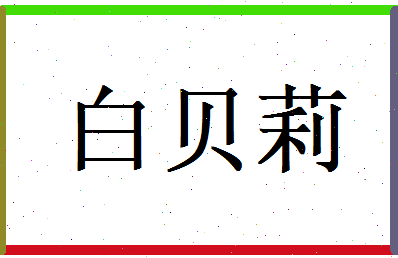 白贝莉相关图片