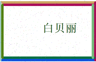 白贝丽相关图片