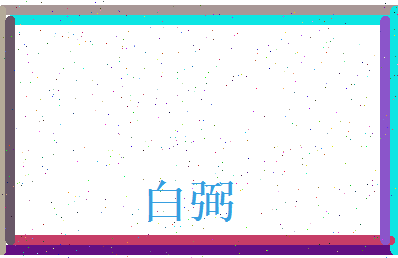 白弼相关图片