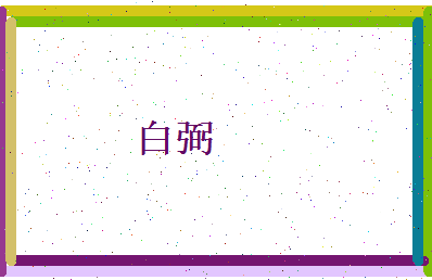 白弼相关图片