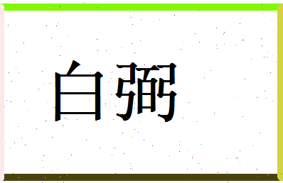 白弼相关图片