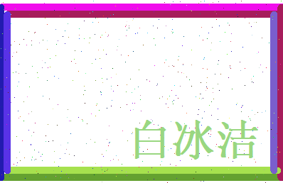 白冰洁相关图片
