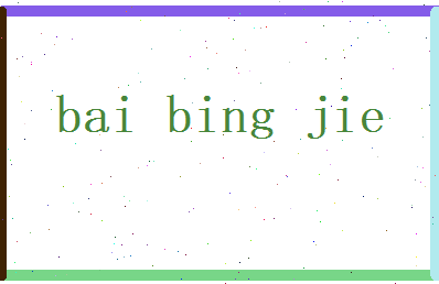 白冰洁相关图片