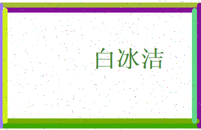 白冰洁相关图片