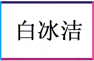 白冰洁相关图片