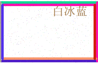 白冰蓝相关图片
