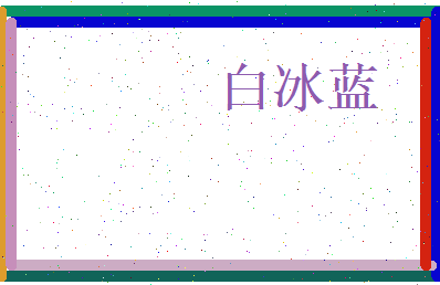 白冰蓝相关图片