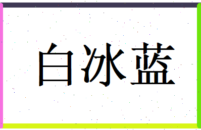 白冰蓝相关图片