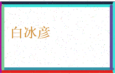 白冰彦相关图片