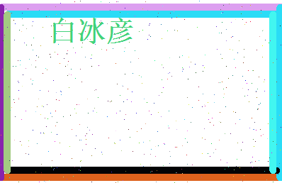 白冰彦相关图片