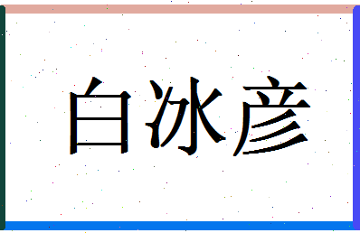 白冰彦相关图片