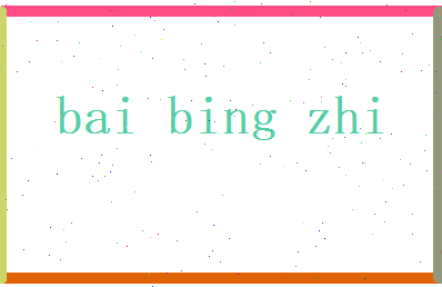 白冰之相关图片