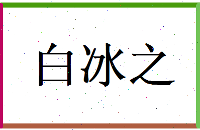 白冰之相关图片