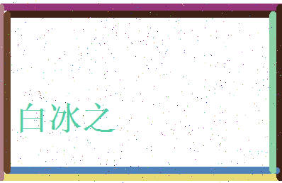 白冰之相关图片