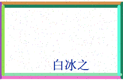白冰之相关图片