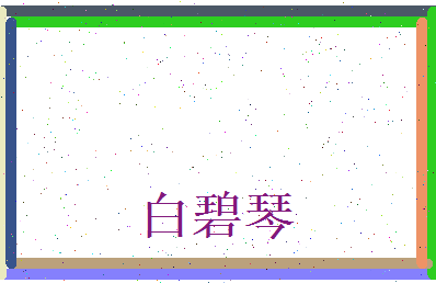 白碧琴相关图片
