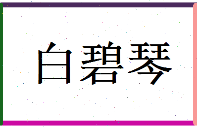 白碧琴相关图片