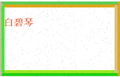 白碧琴相关图片