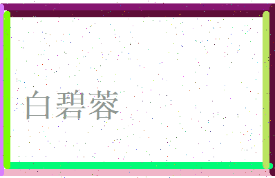 白碧蓉相关图片