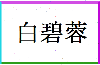 白碧蓉相关图片