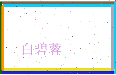白碧蓉相关图片