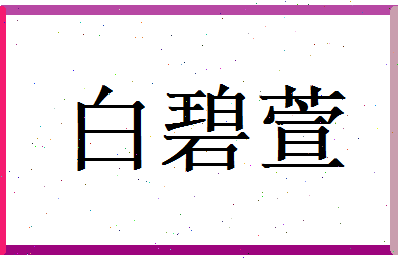 白碧萱相关图片