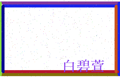 白碧萱相关图片