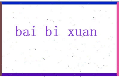 白碧萱相关图片