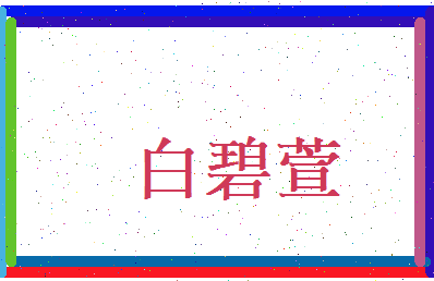 白碧萱相关图片