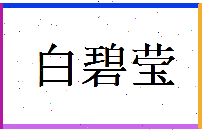 白碧莹相关图片