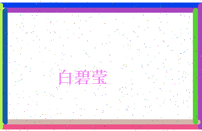 白碧莹相关图片