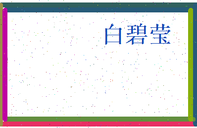 白碧莹相关图片
